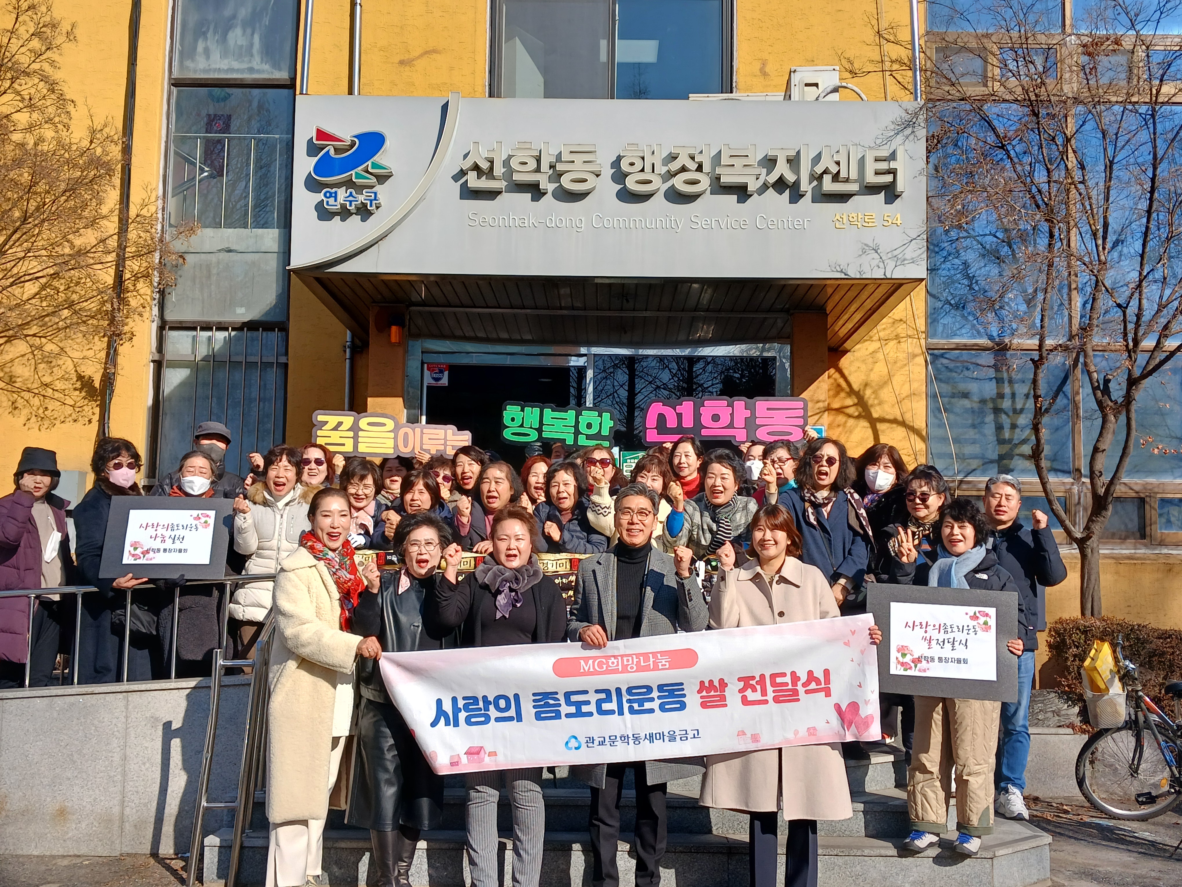 연수구선학동과 청학동 새마을부녀회가 새마을금고 각 지점과 함께 쌀을 모아 지역 내 이웃에게 전달하는 좀도리 운동을 진행했다
